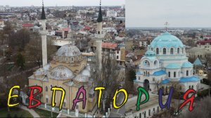 Евпатория зимой. Собор и Мечеть