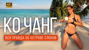 Остров Ко Чанг - это ШОК! Сюда стоит приехать из Паттайи. Райские пляжи, слоны и дикие острова.