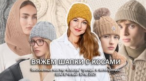 Шапки с косами - тренд или антитренд? СП "Шапочный бум 2025"