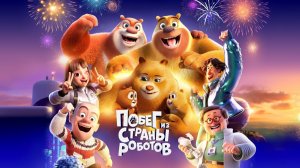 Побег из страны роботов｜Мультфильм｜Трейлер