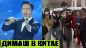 ДИМАШ В КИТАЕ