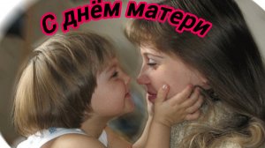 Люблю тебя,мама. С днём матери. Музыкальная открытка.