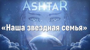 Аштар - Наша звездная семья Нева Габриэль РЛ