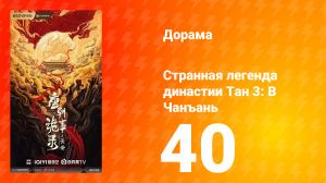 Странная легенда династии Тан 3 сезон 40 серия