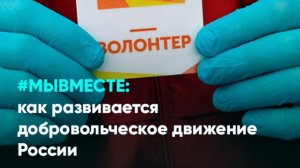 #МЫВМЕСТЕ: как развивается добровольческое движение России