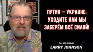 Путин — Украине: уходите или мы заберём вас силой / Ларри Джонсон