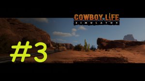 Cowboy Life Simulator прохождение на русском #3
