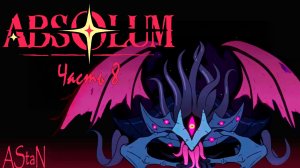 ABSOLUM #8 - ТОПОВЫЙ БИЛД НА КАРЛА, СОЛНЕЧНЫЙ КОРОЛЬ АЗРА, НАРУШИТЕЛЬ И АБСОЛЮМ!