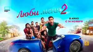 Люби меня 2 (2025) трейлер