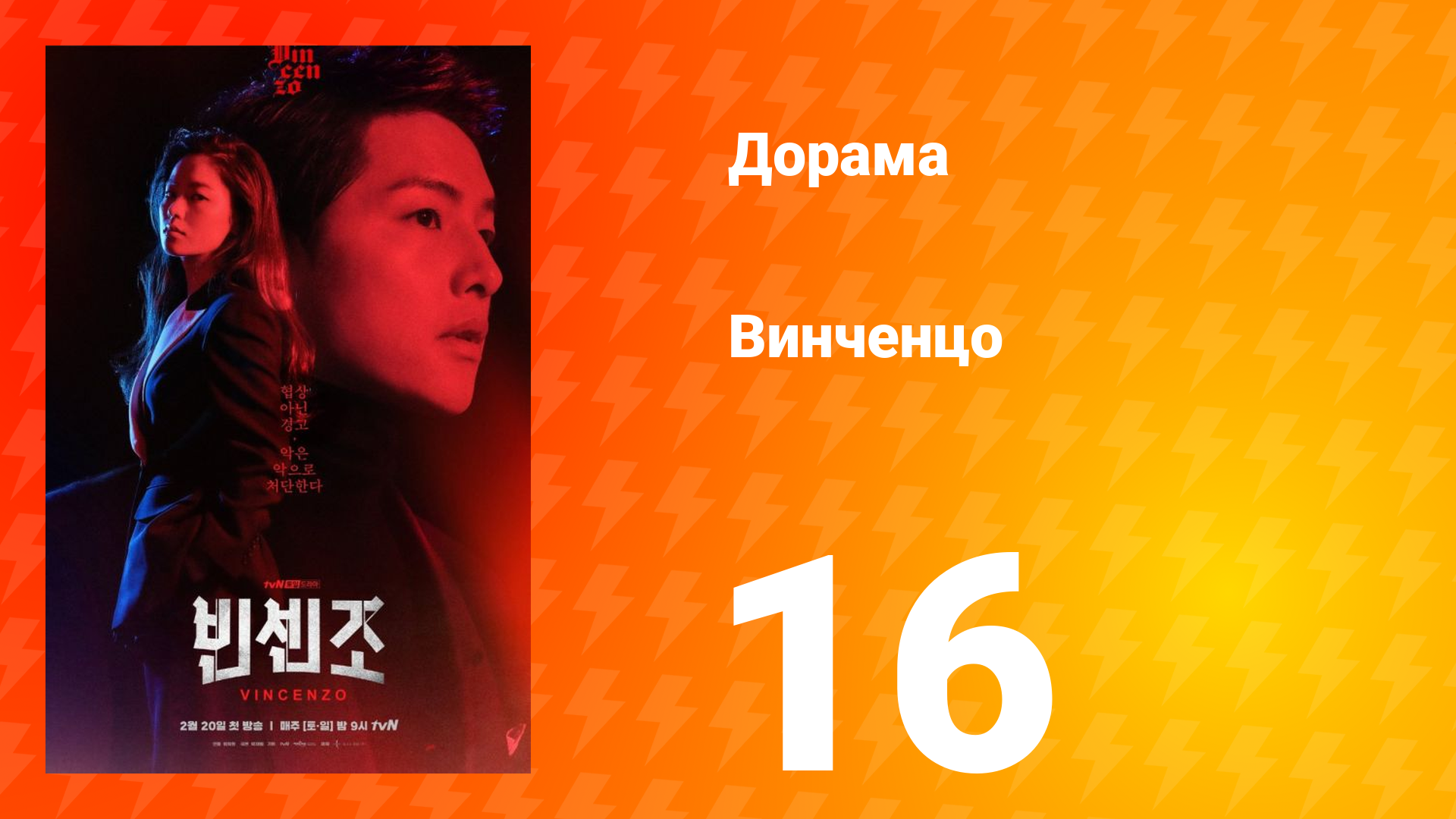 Винченцо 1 сезон 16 серия