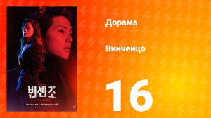 Винченцо 1 сезон 16 серия