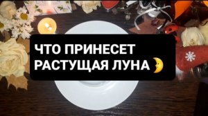 ЧТО ПРИНЕСЕТ РАСТУЩАЯ ЛУНА!? ГАДАНИЕ НА КОФЕЙНОЙ ГУЩЕ