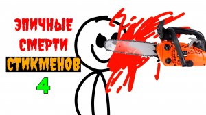 ЭПИЧНЫЕ СМЕРТИ СТИКМЕНОВ 4 =0