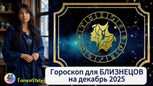 БЛИЗНЕЦЫ Гороскоп на декабрь 2025