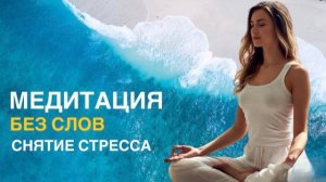 SOLO МЕДИТАЦИЯ 20 минут | Медитация слушать Музыка Для Медитации снятие Стресса Meditation Music