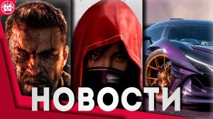 СВЕЖИЕ ИГРОВЫЕ НОВОСТИ Forza Horizon 6, Control Resonant, Light No Fire, Assassin's Creed Shadows