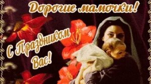 Главному человеку моей жизни... С днём матери. Музыкальная открытка.