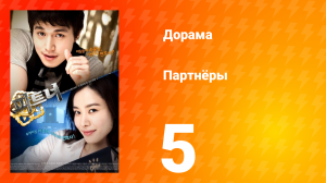Партнёры 1 сезон 5 серия