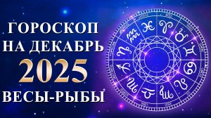 ГОРОСКОП на декабрь 2025 Весы - Рыбы! Карина Таро в прямом эфире!