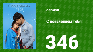 С появлением тебя 346 серия (сериал, 2018)