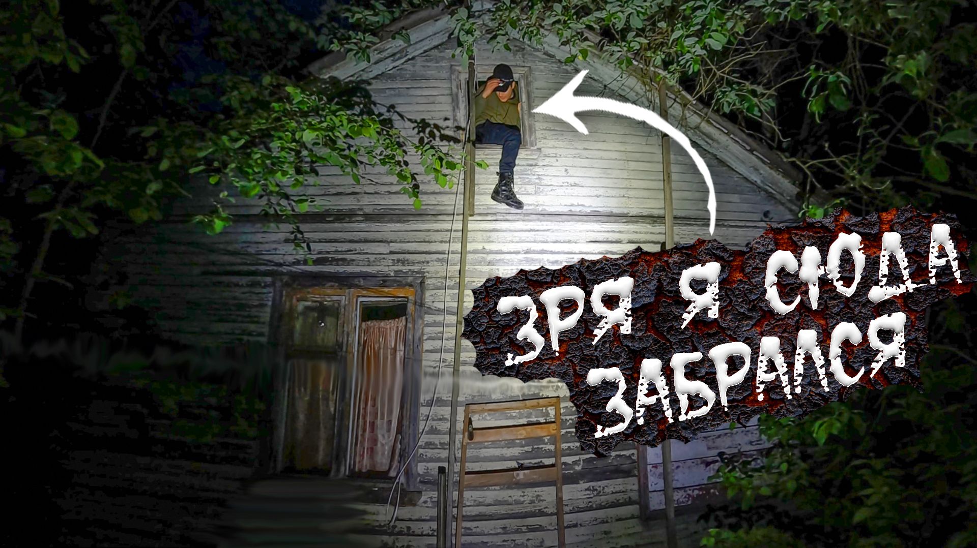 Заброшенный Лагерь или Дом с привидениями Что страшнее?