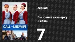 Вызовите акушерку 5 сезон 7 серия (сериал, 2016)