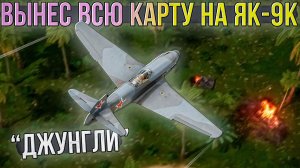 ЯК-9К разнёс всю вражескую команду в Джунглях War Thunder. Лучший бой