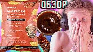 ЦЕНА ОПРАВДАНА!Я В ШОКЕ СО ВКУСА!ВКУСВИЛЛ ЧИПСЫ КАРТОФЕЛЬНЫЕ СО ВКУСОМ БАРБЕКЮ!ОБЗОР НОВИНКИ СНЕКОВ!