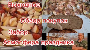 29-11-2025 Из Сибири на юг 💖/Выходные/Голени запечённые/Атмосфера праздника/Обзор покупок/Работаем