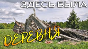 ЗАБРОШЕННАЯ ДЕРЕВНЯ ПОСРЕДИ ПОЛЕЙ ☾☼ Тут жили когда-то люди!