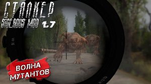 ВОЛНА МУТАНТОВ ➤ Сталкер Sigerous Mod 1.7 #16
