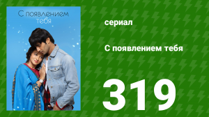 С появлением тебя 319 серия (сериал, 2018)