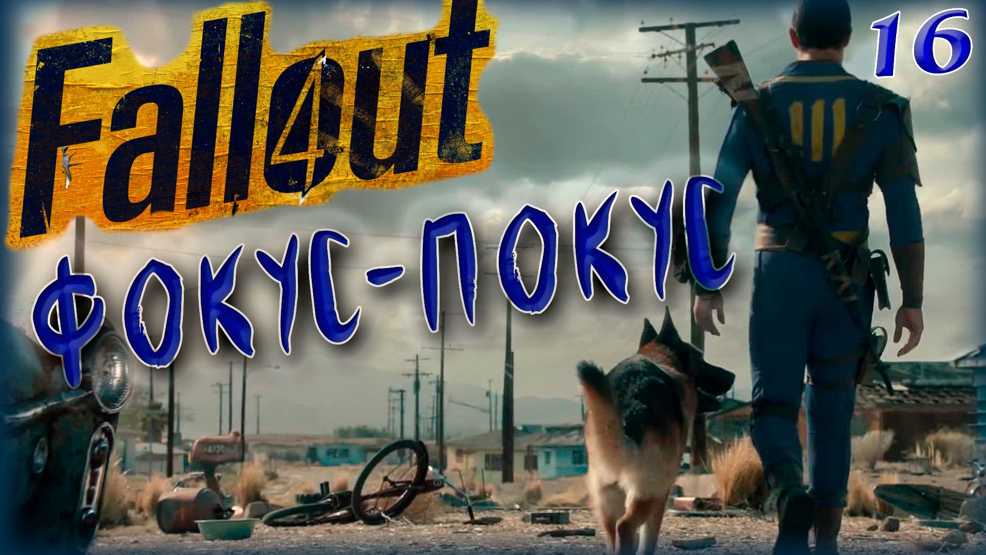 Fallout 4. Фокус-покус [16]