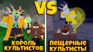 КОРОЛЬ КУЛЬТИСТОВ ПРОТИВ ПЕЩЕРНЫХ КУЛЬТИСТОВ В 99 НОЧЕЙ В ЛЕСУ | 99 NIGHTS IN THE FOREST ROBLOX