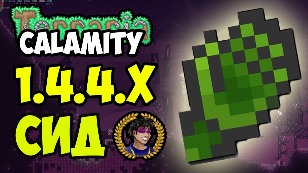 ЗВЕРИНЫЕ КОГТИ Каламити Террария (СИД на 1.4.4.9) или Как найти Звериные Когти в Террарии 1.4.4.x