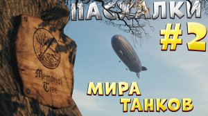 ПАСХАЛКИ и ИНТЕРЕСНЫЕ МЕСТА на КАРТАХ МИРА ТАНКОВ [ЧАСТЬ 2]