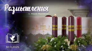 Размышления - Слово стало Плотью (1994) 30.11.2025 Адвент