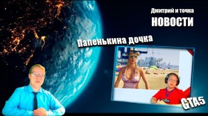 Выпуск новостей / 29.11.2025 / GTA5 - Папенькина дочка