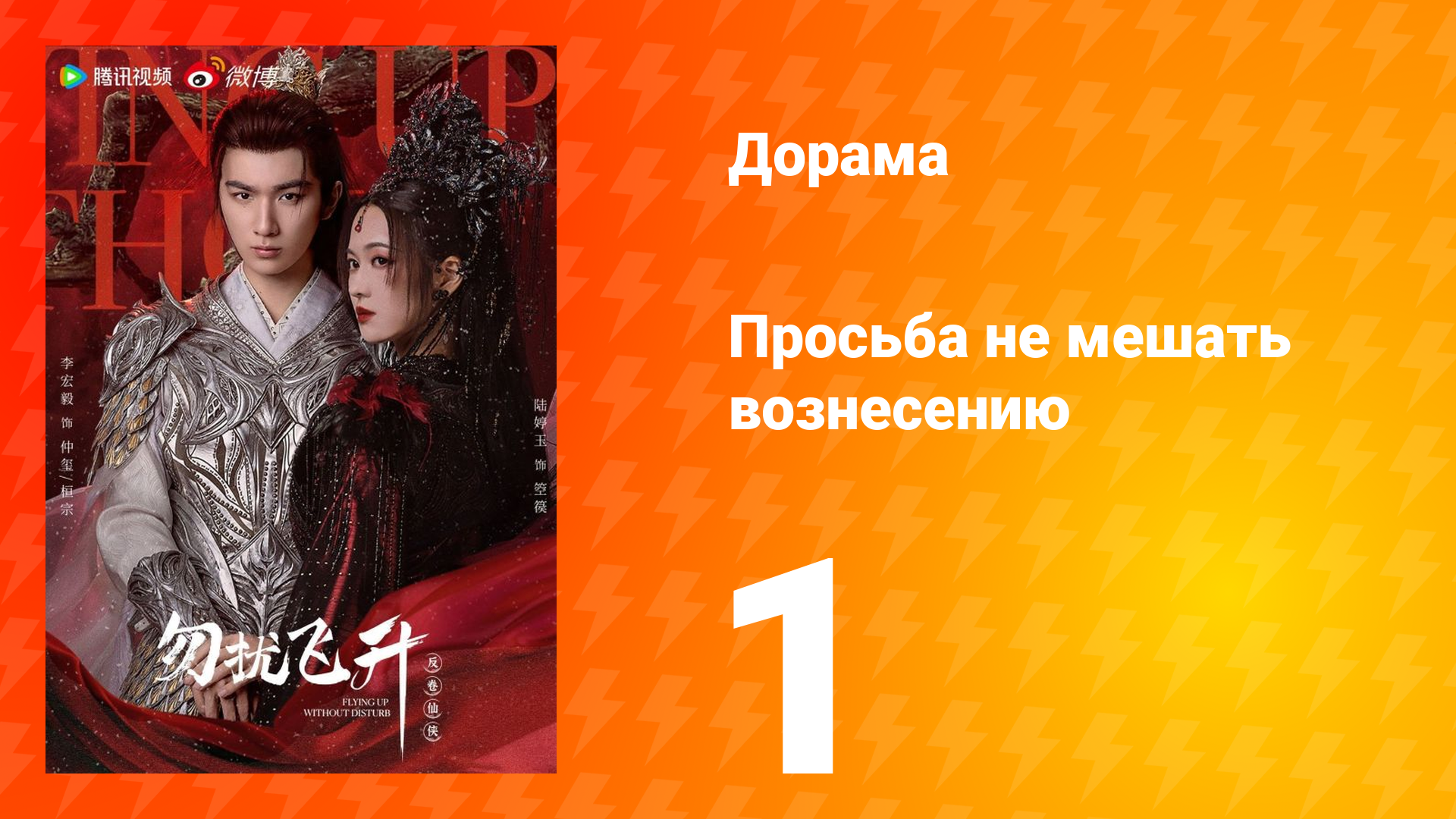 Просьба не мешать вознесению 1 серия