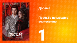 Просьба не мешать вознесению 1 серия
