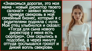 «Знакомься дорогая, это моя мама - новый директор твоего салона!» - заявил жених, приведя свекровь.