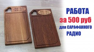 Работа за 500 руб для сарафанного радио