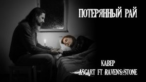 Ария - Потерянный рай (кавер ft. Raven's Stone) | Лиричная версия в пониженной тональности
