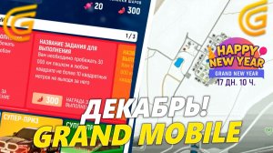 ДЕКАБРЬСКОЕ ОБНОВЛЕНИЕ НА ГРАНД МОБАЙЛ. ВСЁ ПРО НОВУЮ ОБНОВУ в GRAND MOBILE