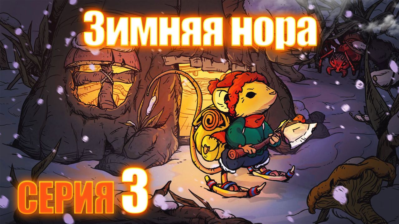 Winter Burrow - Зимняя нора серия 3