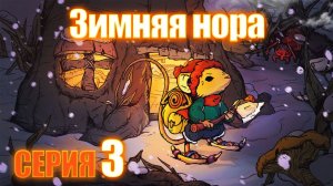 Winter Burrow - Зимняя нора серия 3