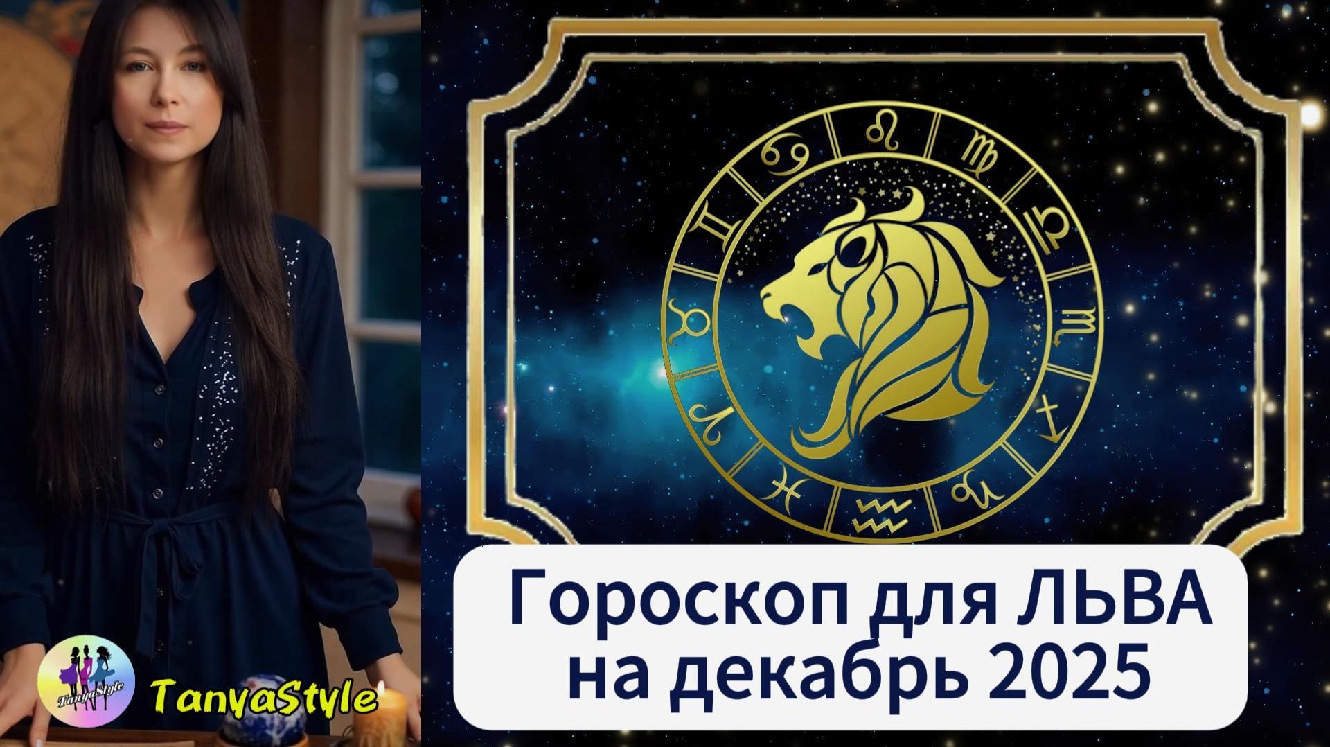 ЛЕВ Гороскоп на Декабрь 2025