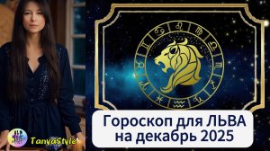 ЛЕВ Гороскоп на Декабрь 2025