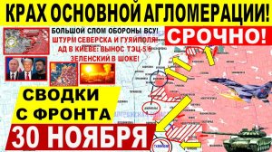 Свежая сводка 30 ноября! Крах основной агломерации! Слом в Гуляйполе, ШТУРМ Северска. Днепр.обл!