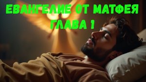 Евангелие от Матфея 1
